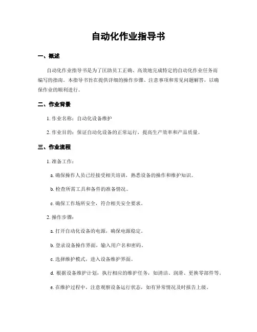 自动化作业指导书