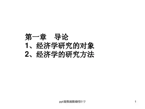 经济学原理曼昆(中文版)(上海交通大学)ppt课件