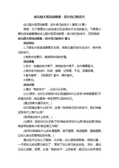 幼儿园大班活动教案：设计自己的名片