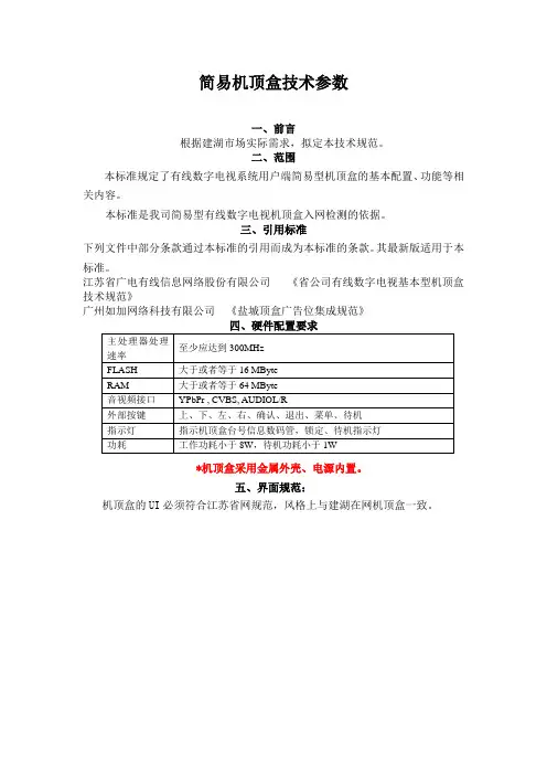 简易机顶盒技术参数