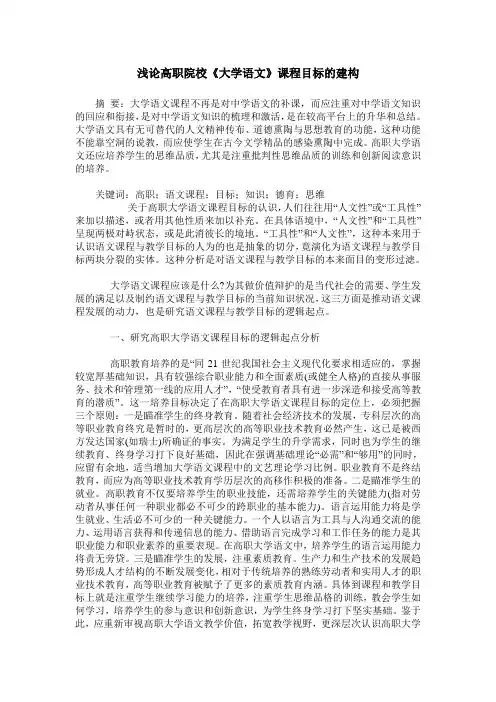 浅论高职院校《大学语文》课程目标的建构