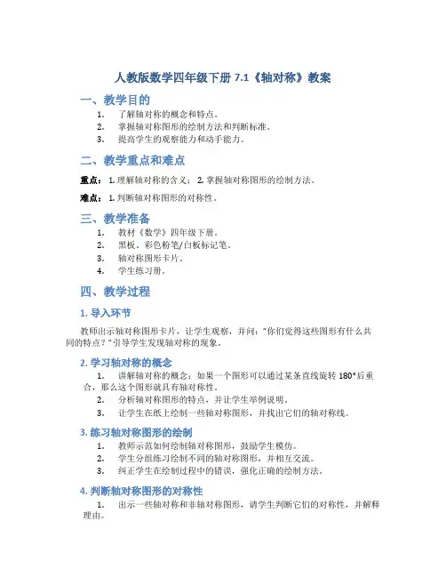 人教版数学四年级下册7.1《轴对称》教案