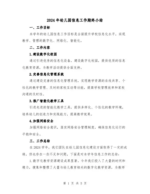 2024年幼儿园信息工作期终小结(2篇)