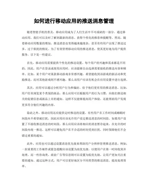 如何进行移动应用的推送消息管理