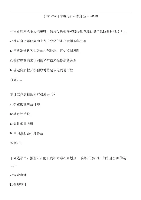 东财《审计学概论》在线作业三-0029.2BFEB7AE-