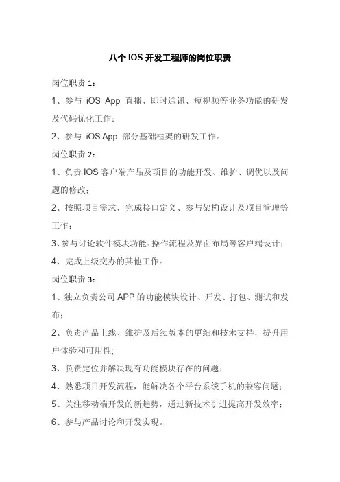 八个IOS开发工程师的岗位职责