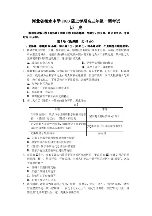 河北衡水中学2022-2023学年高三上学期一调考试历史试题含答案