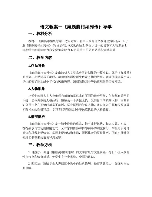 语文教案-《廉颇蔺相如列传》导学