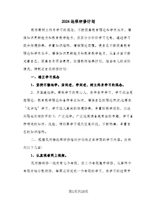 2024远程研修计划（3篇）
