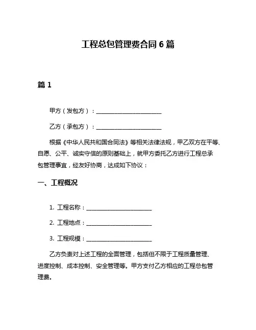 工程总包管理费合同6篇