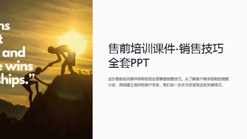 售前培训课件销售技巧全套PPT