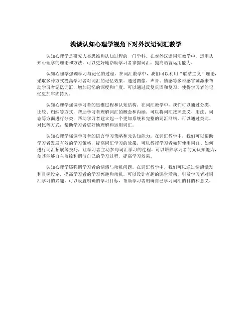 浅谈认知心理学视角下对外汉语词汇教学