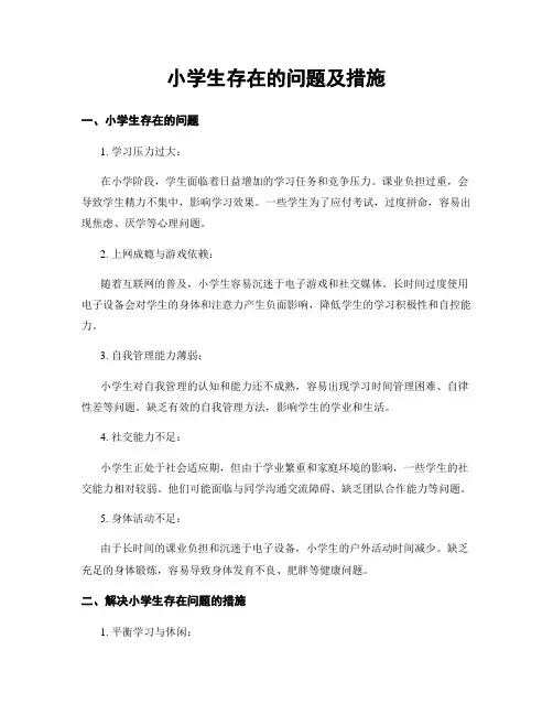 小学生存在的问题及措施