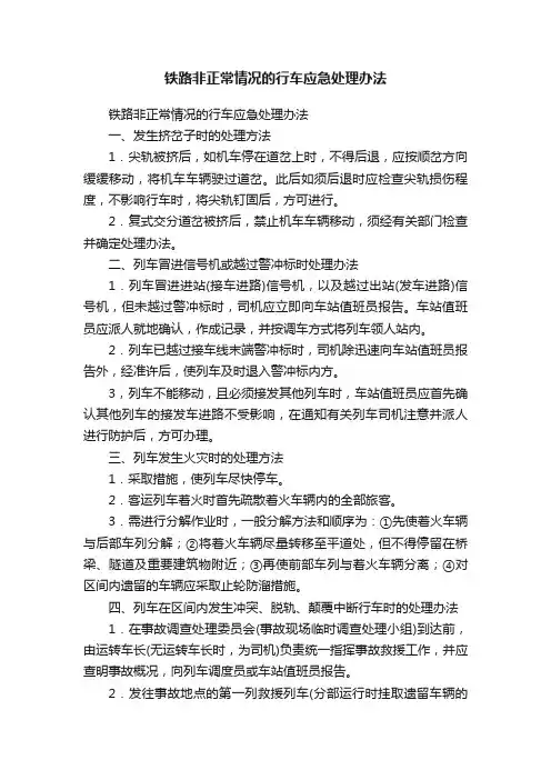铁路非正常情况的行车应急处理办法
