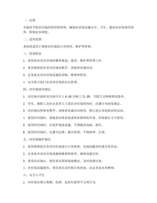 学校田径场管理制度