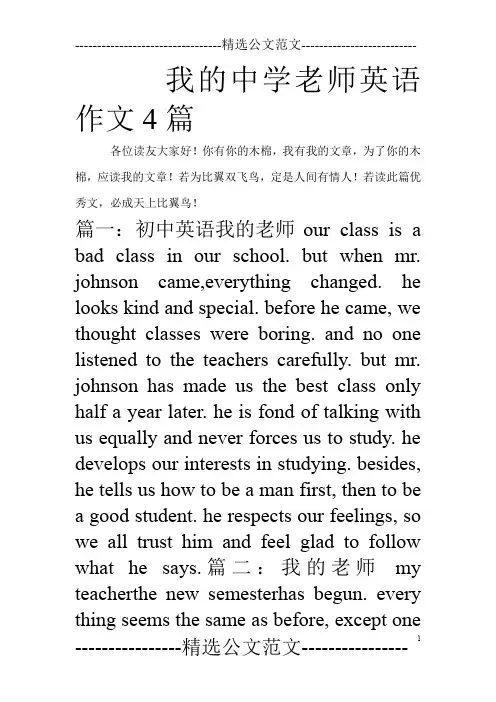 我的中学老师英语作文4篇