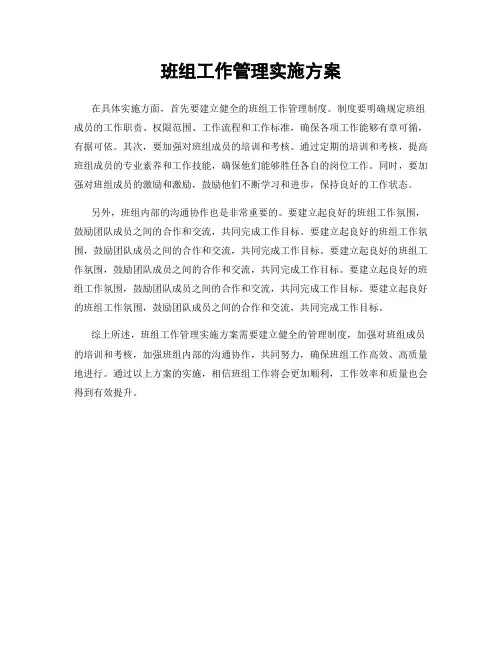 班组工作管理实施方案