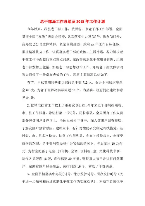 老干部局工作总结及2018年工作计划
