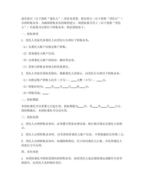 公司转账委托授权书