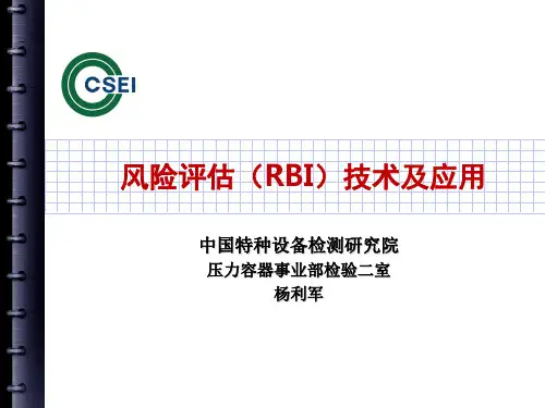 RBI简介-中国特种设备检测研究院