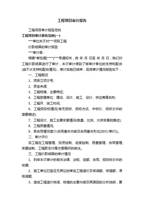 工程项目审计报告