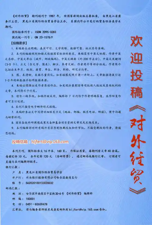 欢迎投稿《对外经贸》