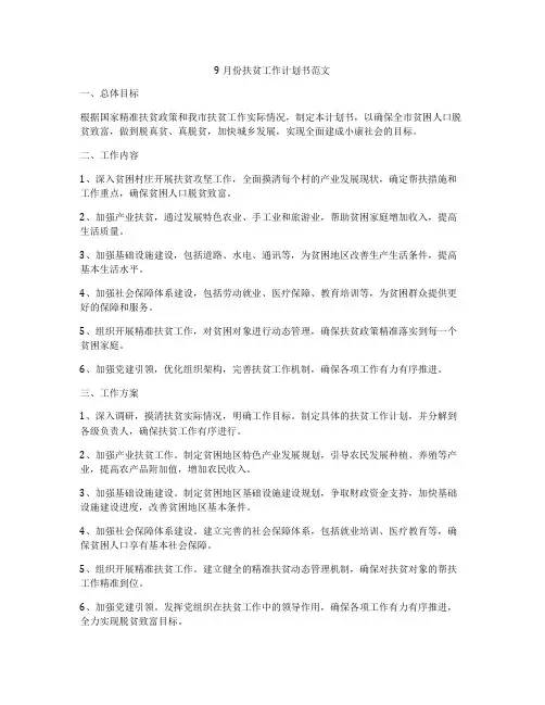 9月份扶贫工作计划书范文