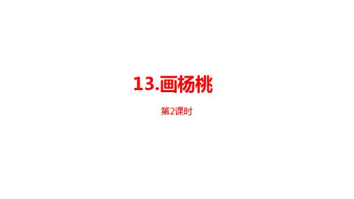 二年级下册语文课件--第5单元《画杨桃》课时2 人教部编版 (共22张PPT)