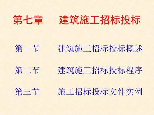 【精品PPT】建筑施工招标投标
