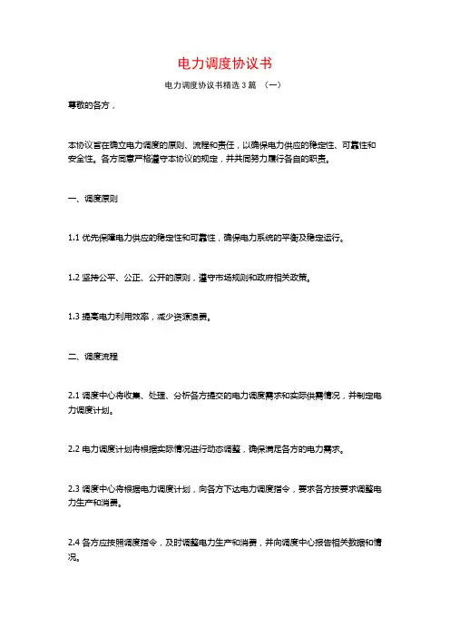 电力调度协议书3篇
