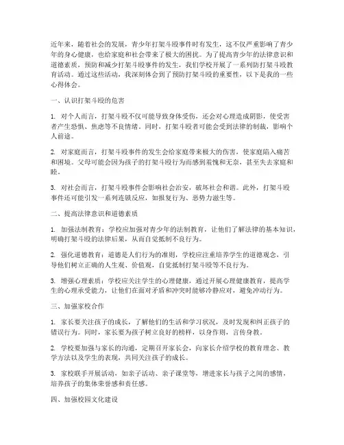 防打架斗殴教育心得体会