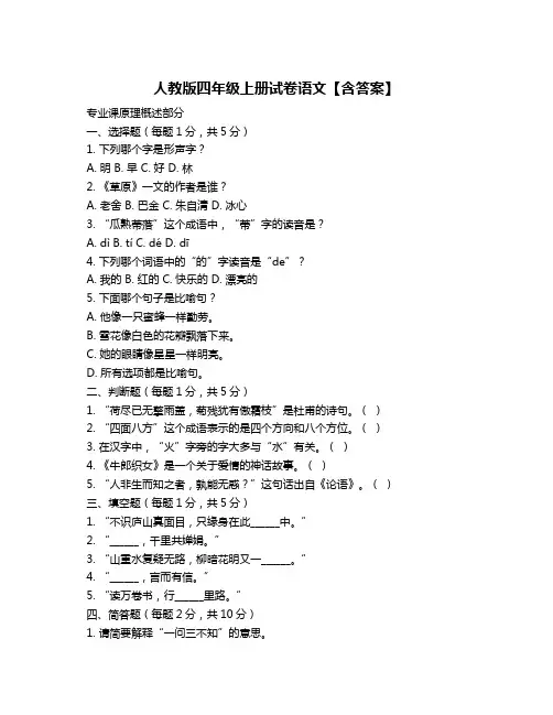 人教版四年级上册试卷语文【含答案】