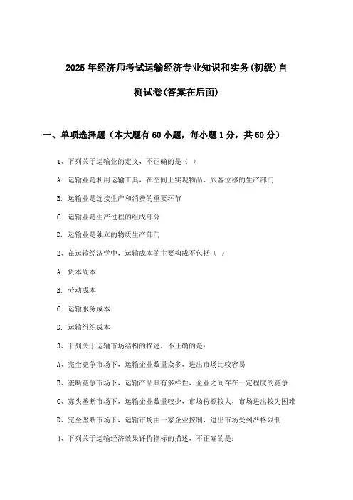 经济师考试运输经济专业知识和实务(初级)试卷及解答参考(2025年)