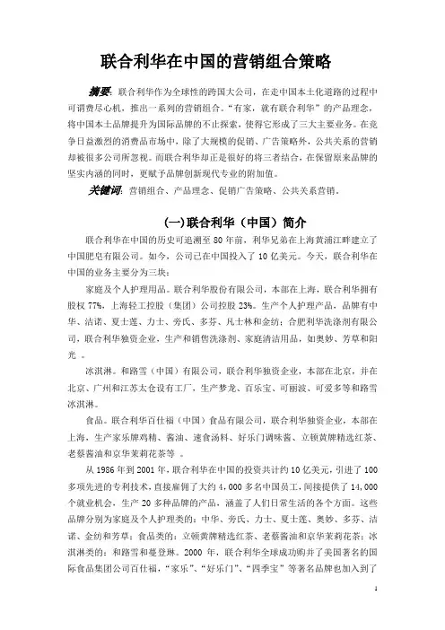联合利华在中国的营销组合策略