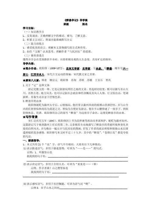 语文版八年级下册醉翁亭记全能导学案