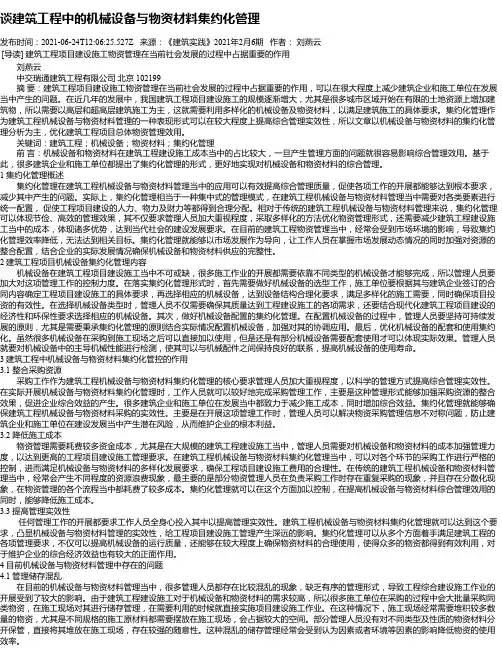 谈建筑工程中的机械设备与物资材料集约化管理