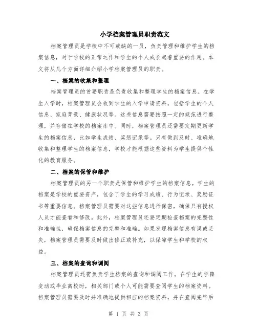 小学档案管理员职责范文