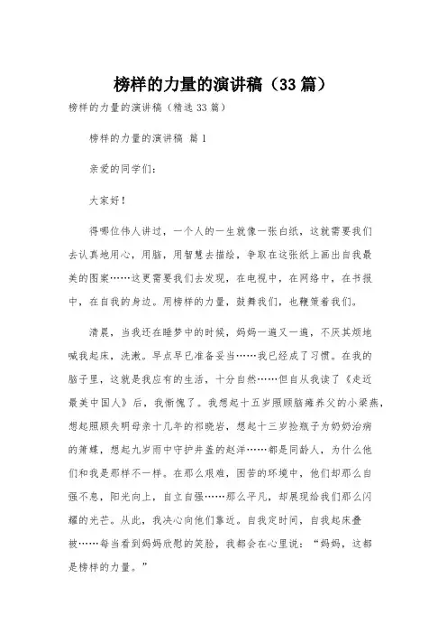 榜样的力量的演讲稿(33篇)