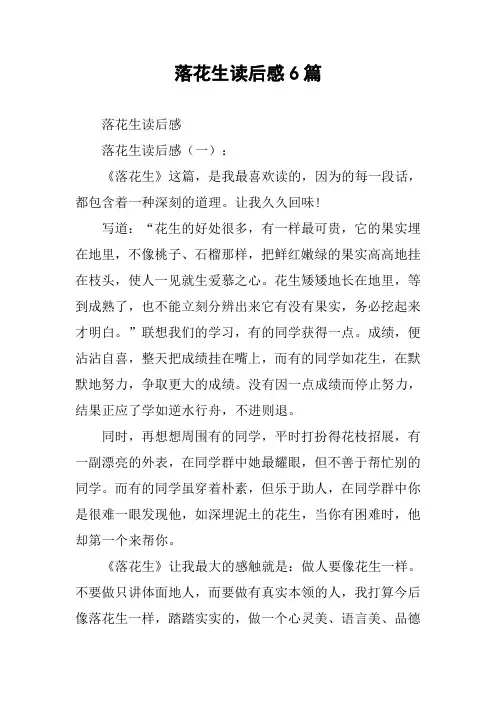 落花生读后感6篇