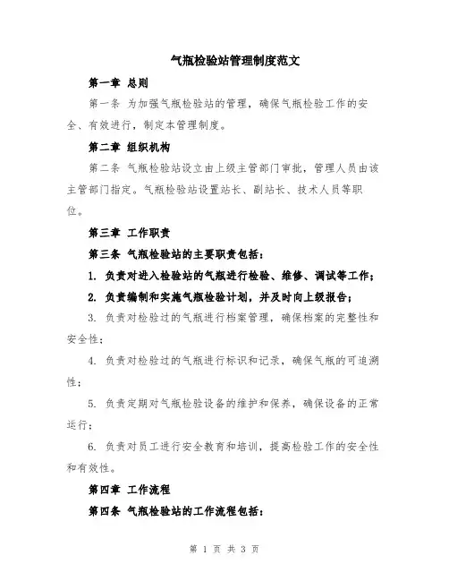气瓶检验站管理制度范文