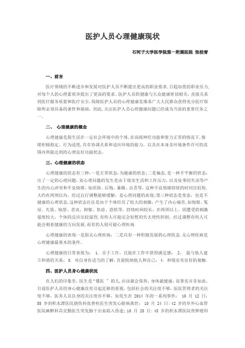 医护人员心理健康和维护