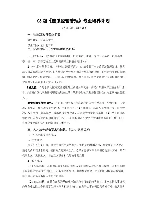 08级连锁经营管理专业培养计划