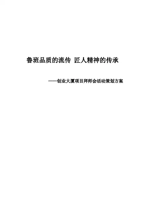 关于创业大厦项目拜师“鲁班”会活动策划方案