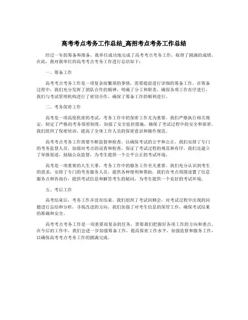 高考考点考务工作总结_高招考点考务工作总结