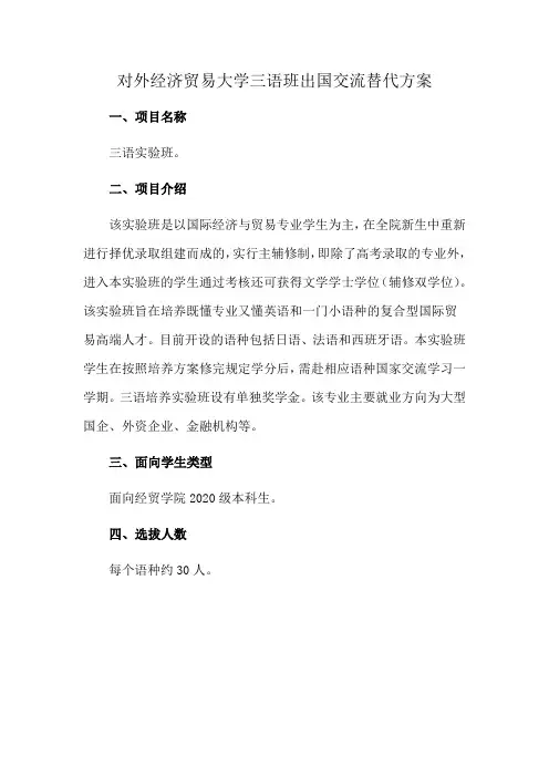 对外经济贸易大学三语班出国交流替代方案