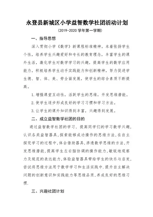 益智社团计划(2019-2020学年第一学期)