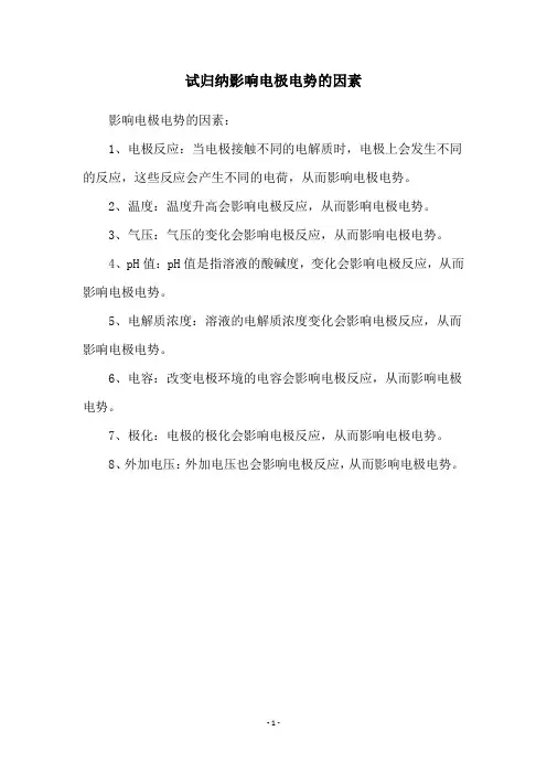 试归纳影响电极电势的因素