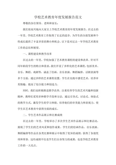 学校艺术教育年度发展报告范文
