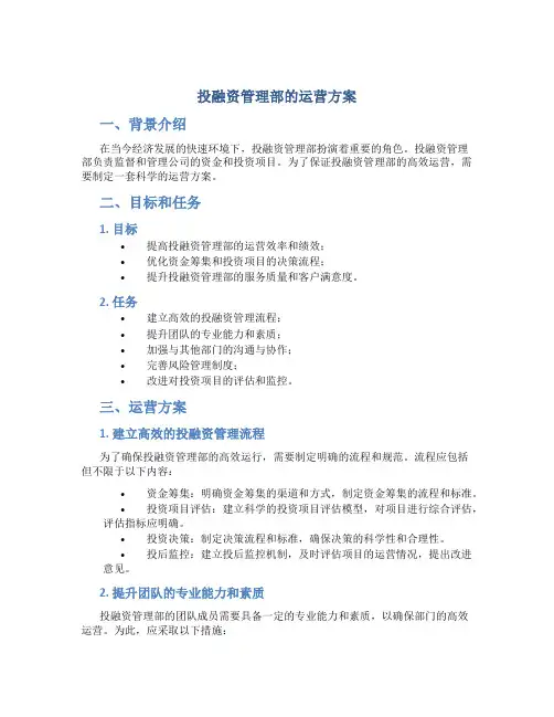 投融资管理部的运营方案
