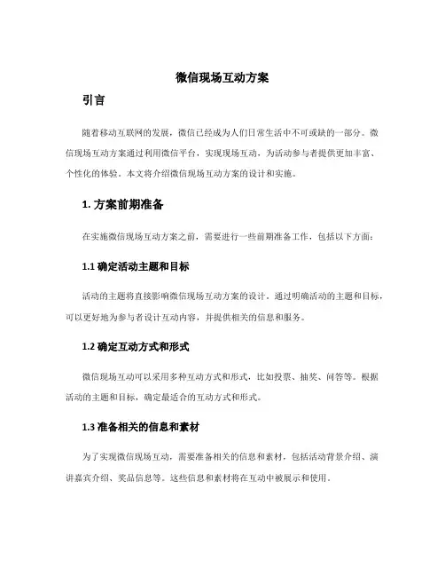 微信现场互动方案